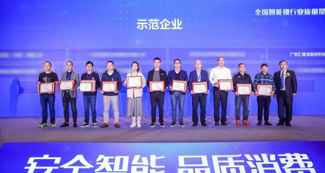 匯泰龍智能鎖再添兩項(xiàng)殊榮！獲選“全國智能鎖行業(yè)質(zhì)量提升行動示范企業(yè)”！