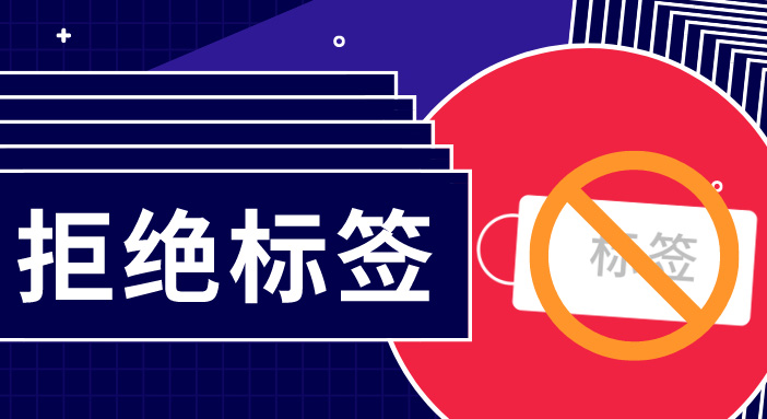 簡單用標簽概括一群人，是多么無趣？