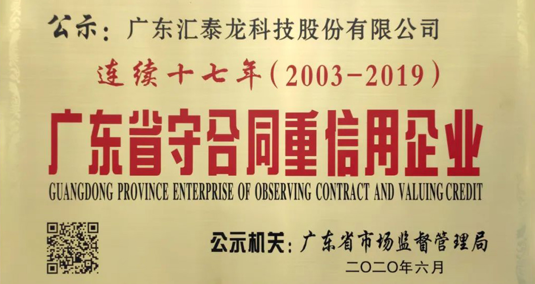 喜訊 | 匯泰龍獲“連續(xù)十七年廣東省守合同重信用企業(yè)”榮譽！