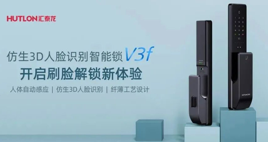 匯泰龍V3f雙目仿生3D人臉識(shí)別智能鎖，解鎖“刷臉”時(shí)代！