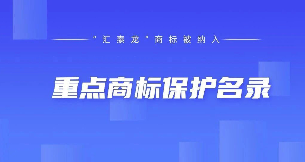 權(quán)威認(rèn)可！匯泰龍被納入“廣東省重點(diǎn)商標(biāo)保護(hù)名錄”