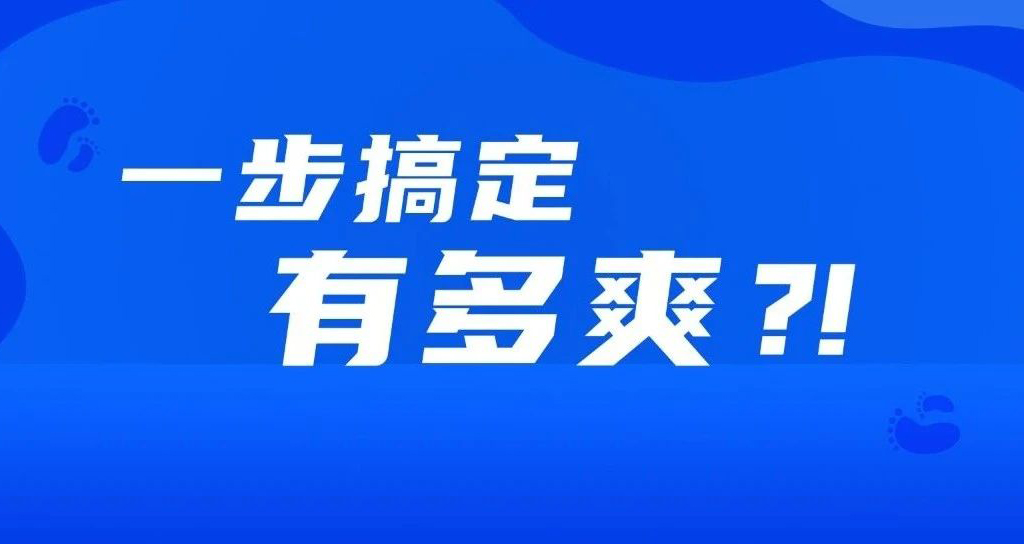 如果事情都變成一步完成，會有多爽？??！