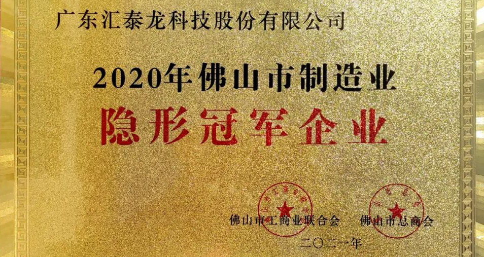 重磅！匯泰龍喜獲“佛山市制造業隱形冠軍企業”稱號！