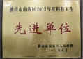 匯泰龍榮獲“2012年度科技工作先進(jìn)單位”稱號