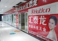 強勢進駐甘肅，祝賀匯泰龍張掖旗艦店開張大吉
