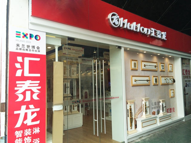 匯泰龍智能科技五金大連興業(yè)市場(chǎng)專賣店重裝開業(yè)！