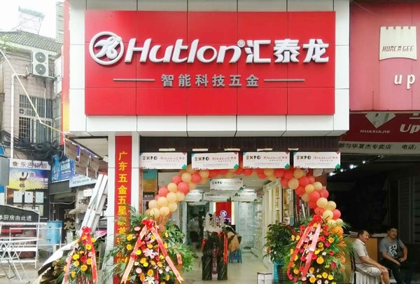 進(jìn)駐貴州都勻！匯泰龍智能科技五金都勻?qū)Ｙu店盛大開業(yè)！
