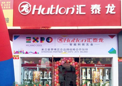 匯泰龍智能科技五金成都北富森專賣店隆重開業(yè)！
