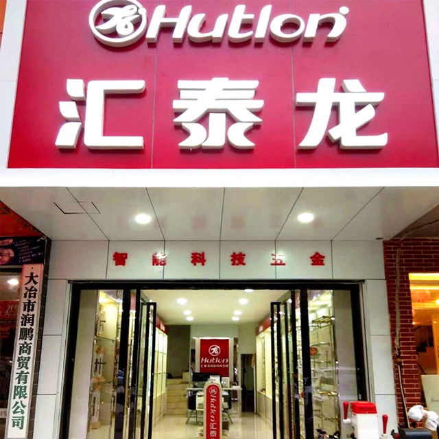 匯泰龍大冶浙江商貿城專賣店開業(yè)啦！