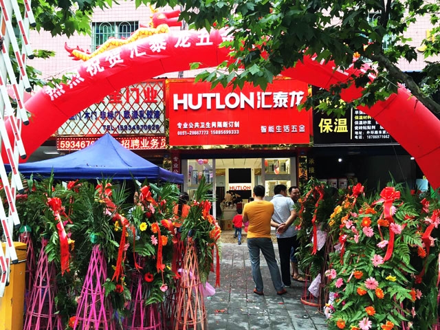 匯泰龍智能生活五金遵義紅花崗專賣店隆重開(kāi)業(yè)！