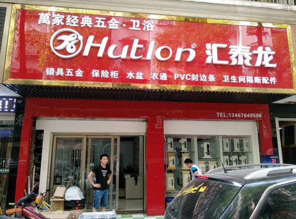 匯泰龍智能生活五金長(zhǎng)沙馬王堆專賣店隆重開業(yè)！