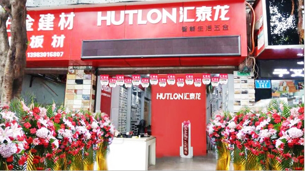 匯泰龍智能生活五金重慶江津?qū)Ｙu店隆重開業(yè)！