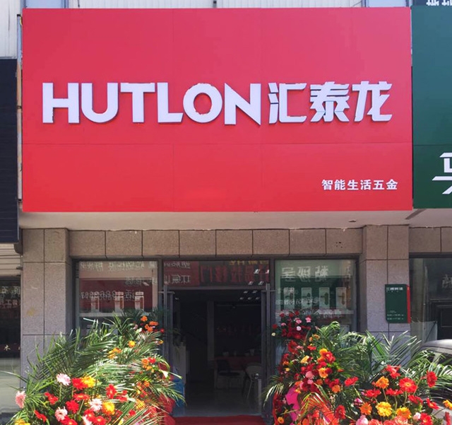 匯泰龍智能生活五金山東日照專賣店隆重開業(yè)！