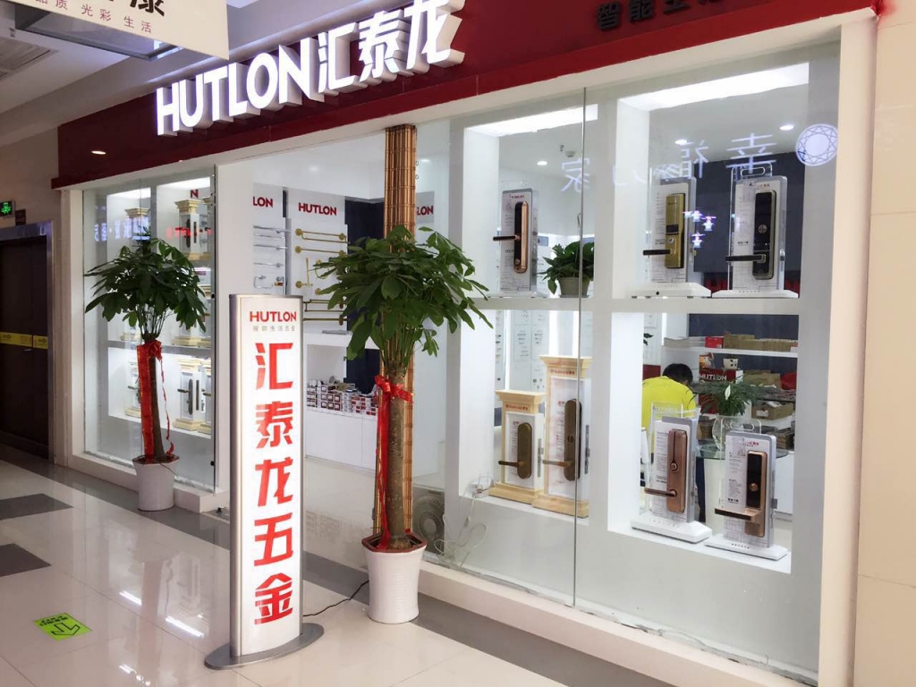 匯泰龍智能生活五金武漢南國專賣店盛大開業(yè)！