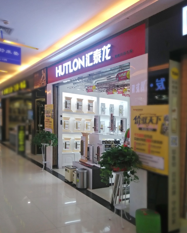 匯泰龍智能生活五金武昌徐東專賣店盛大開業(yè)！
