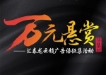 匯泰龍?jiān)奇i“萬元懸賞”廣告語征集活動(dòng)火熱進(jìn)行中！
