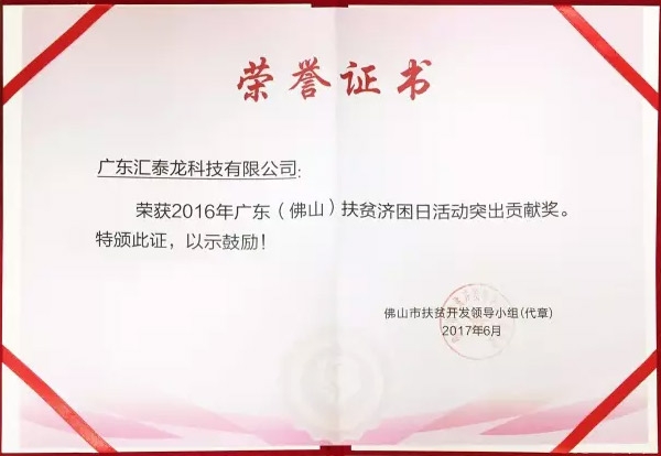 匯泰龍榮獲「扶貧濟(jì)困日活動突出貢獻(xiàn)獎(jiǎng)」、「南海慈善獎(jiǎng)」