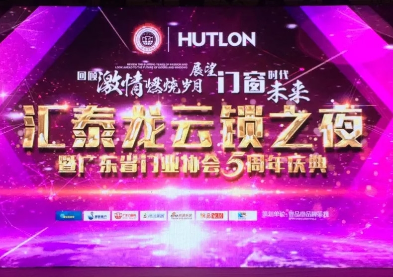 “匯泰龍?jiān)奇i之夜”| 匯泰龍獲中國智能云鎖領(lǐng)軍品牌，讓門智能起來！