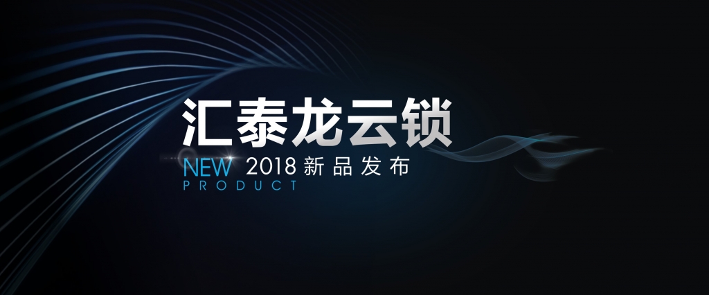 “預(yù)見”未來，顛覆想象 | 匯泰龍云鎖2018年新品發(fā)布會即將召開！