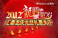 2012龍騰賀歲，匯泰龍慶元旦禮惠天下