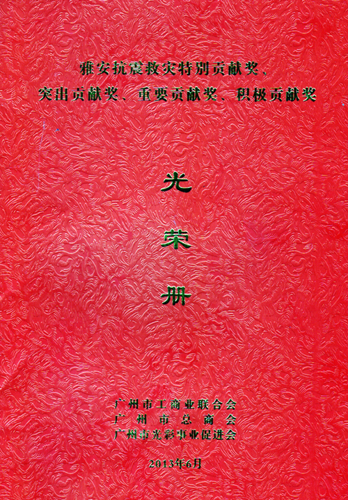 一方有難、八方支援——匯泰龍榮獲雅安抗震救災重要貢獻獎
