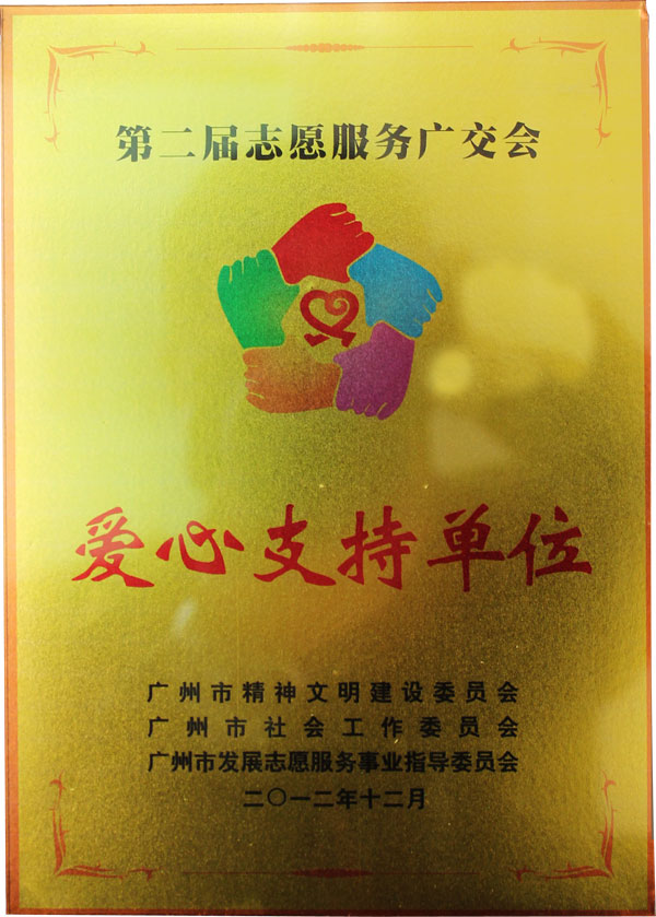 匯泰龍獲得第二屆志愿服務(wù)廣交會(huì)“愛心支持單位”榮譽(yù)稱號(hào)