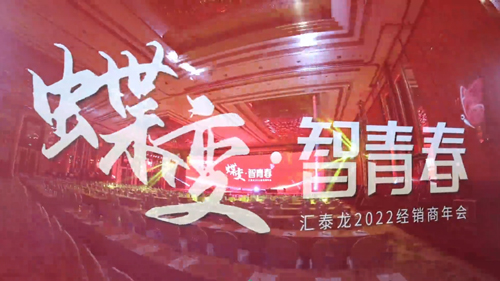 2022年經(jīng)銷(xiāo)商年會(huì)花絮