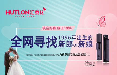 結(jié)婚領智能鎖！全網(wǎng)尋找1996年出生的新郎or新娘！