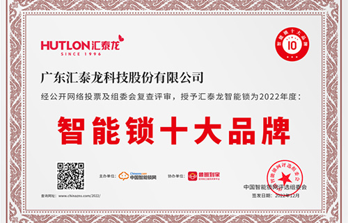 票選第一！匯泰龍獲中國智能鎖網“智能鎖十大品牌”！