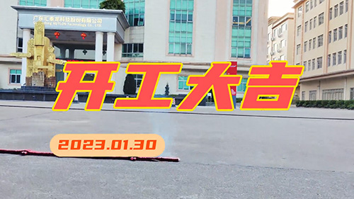 匯泰龍2023年，開(kāi)工大吉！
