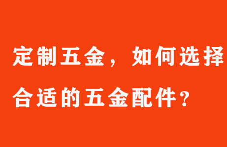 定制五金，如何選擇合適的五金配件？