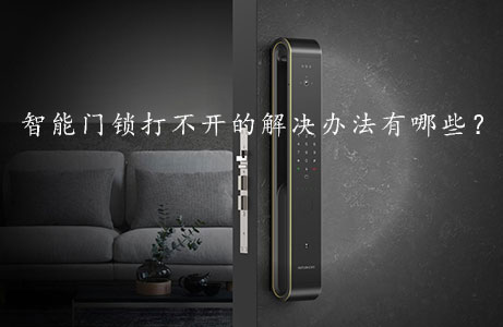 智能門鎖打不開的解決辦法有哪些？