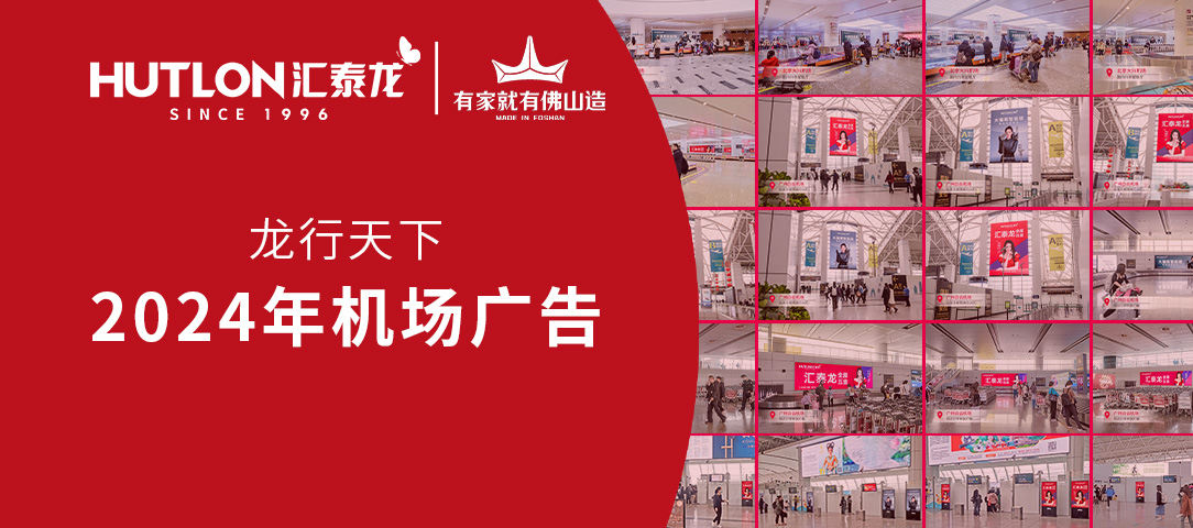 龍行天下丨匯泰龍2024年廣告強(qiáng)勢(shì)登陸各大機(jī)場(chǎng)！