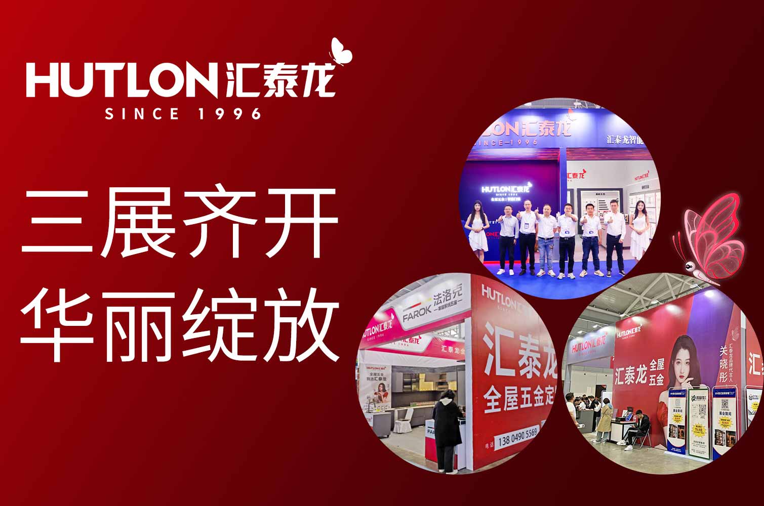 三展齊開，華麗綻放丨匯泰龍全屋五金同時亮相武漢、濟南、沈陽三地展會！