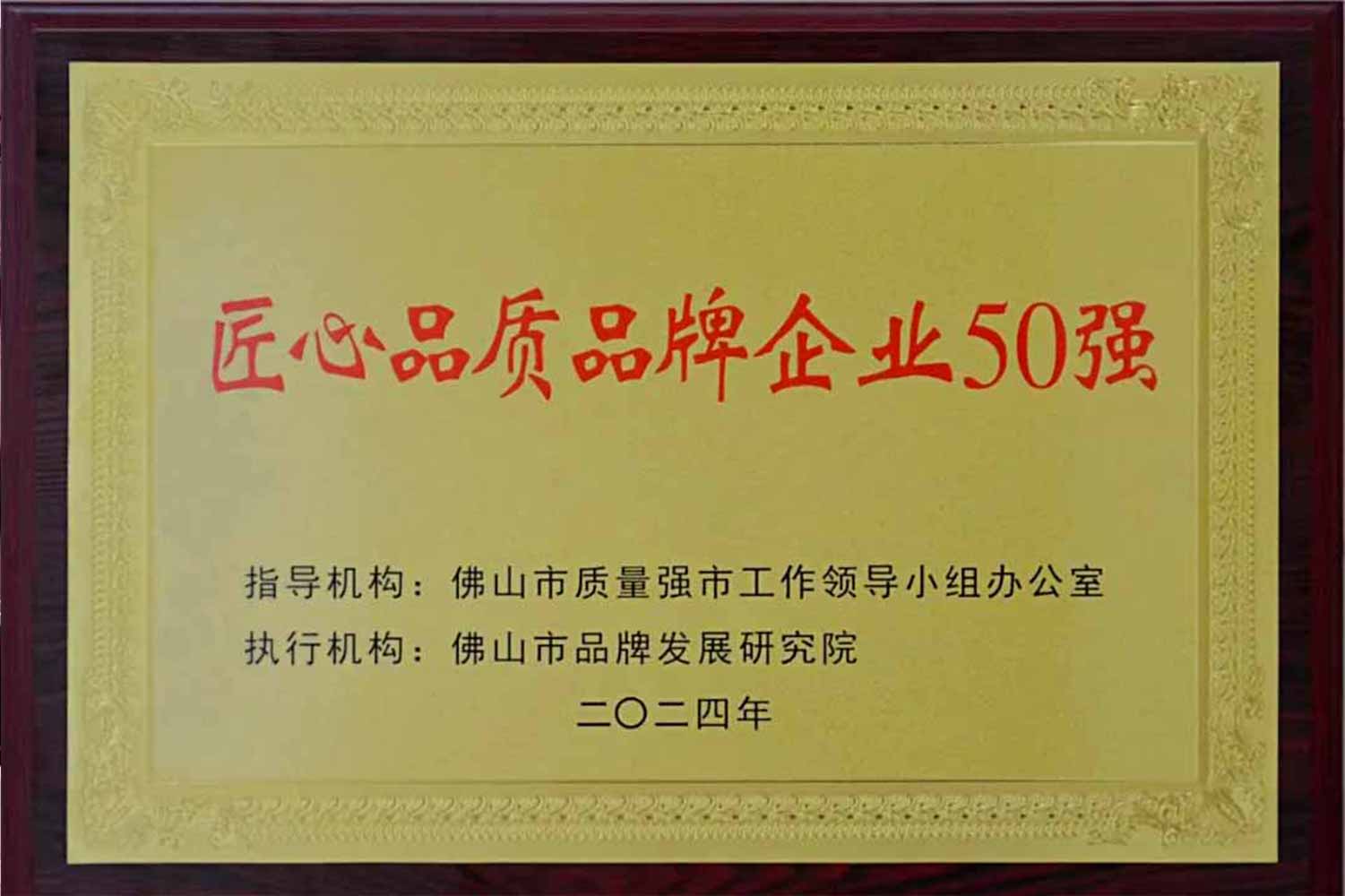 匠心引領發(fā)展丨匯泰龍獲“佛山市匠心品質(zhì)品牌企業(yè)50強”！