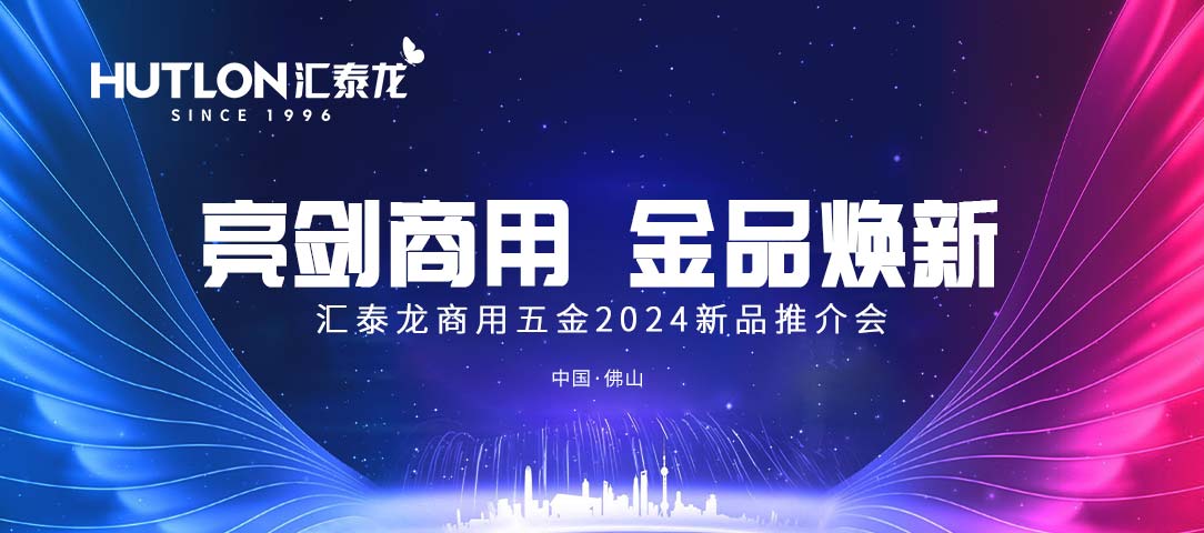 亮劍商用，金品煥新丨匯泰龍商用五金2024首場(chǎng)新品推介會(huì)圓滿