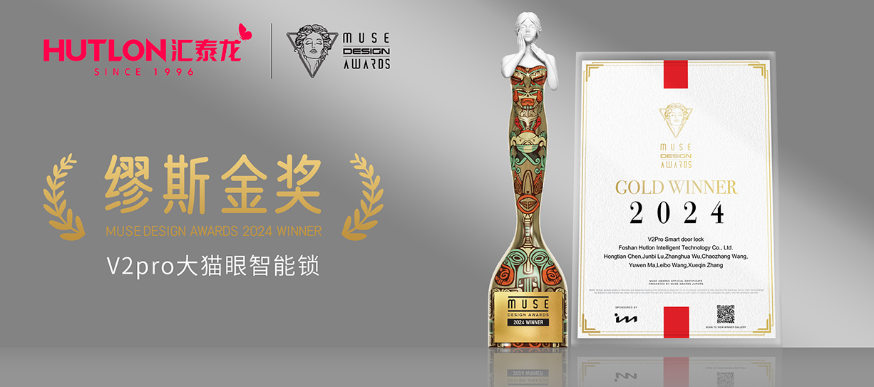榮膺國際設(shè)計(jì)獎(jiǎng)！匯泰龍V2pro智能鎖獲美國繆斯設(shè)計(jì)獎(jiǎng)金獎(jiǎng)